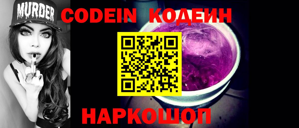 Кодеиновый сироп Lean Purple Drank  Вход с VPN  Моршанск  Codein напиток Lean (лин) 