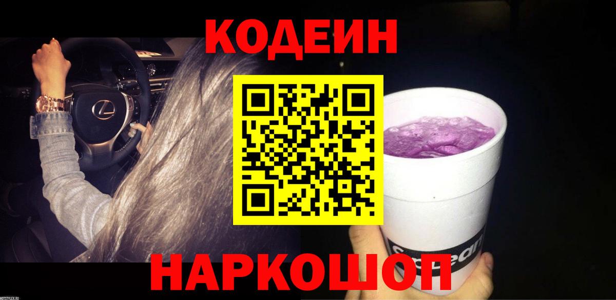 Codein напиток Lean (лин) Моршанск